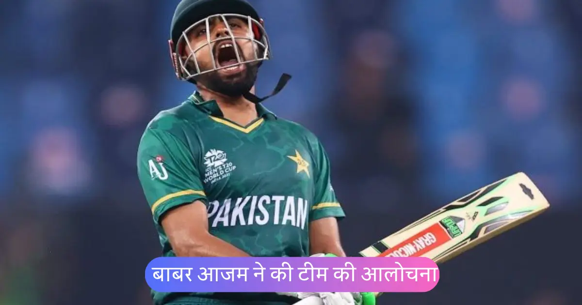 Babar Azam criticized the team