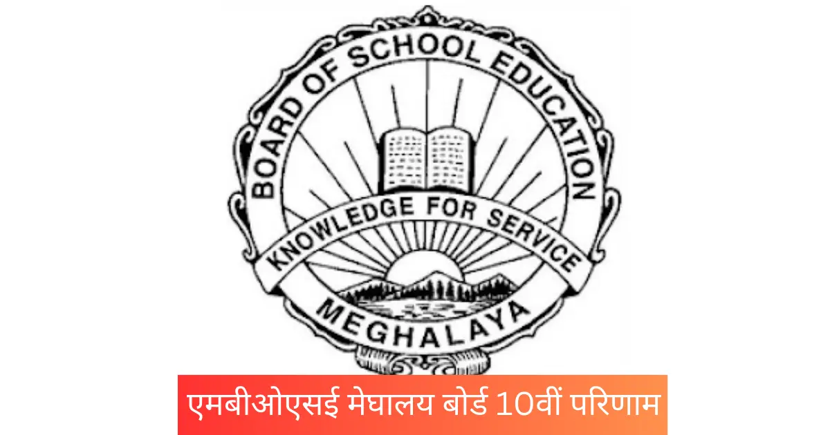 MBOSE Meghalaya Board 10th Result