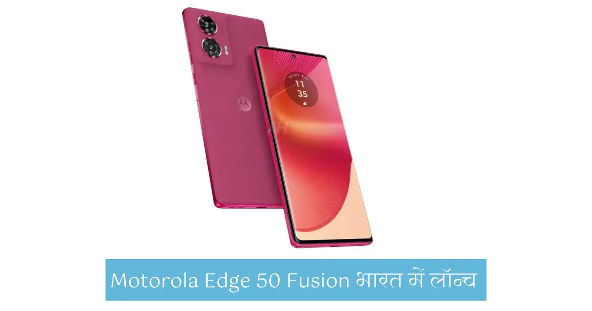 Motorola Edge 50 Fusion भारत में लॉन्च