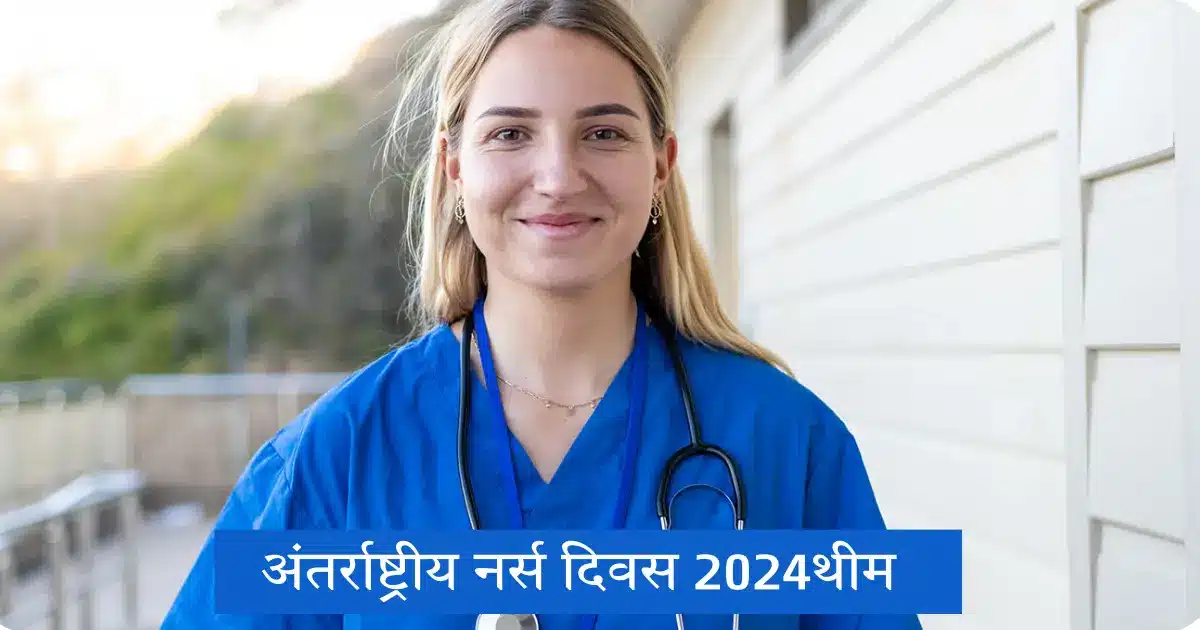 अंतर्राष्ट्रीय नर्स दिवस 2024थीम