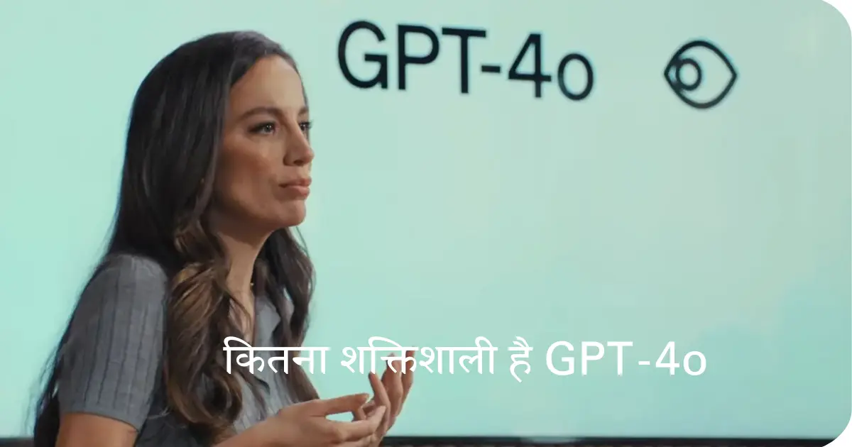 कितना शक्तिशाली है GPT-4o