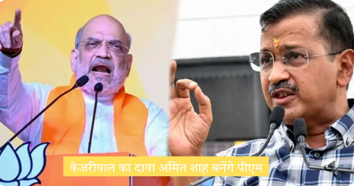 Home Minister’s Claim To Arvind Kejriwal That Amit Shah Will Become PM