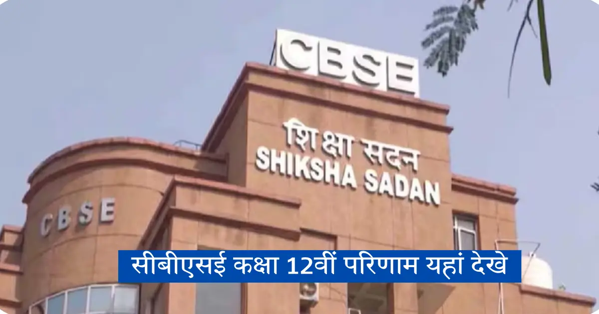 CBSE 12th Result 2024 Declared यहां देखे परिणाम!