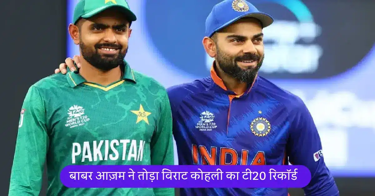 Babar Azam broke Virat Kohli's T20 record