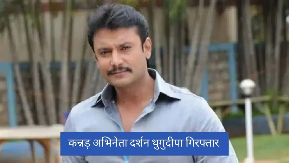 Darshan Thoogudeepa arrested