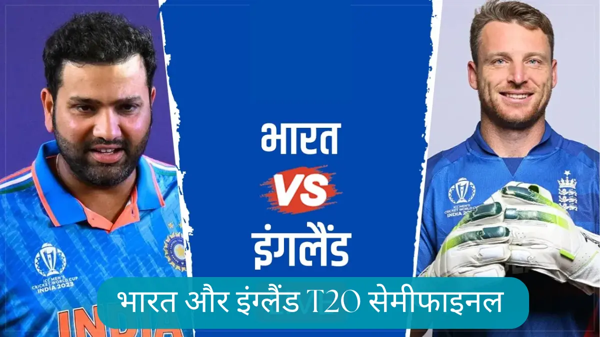 भारत और इंग्लैंड T20 सेमीफाइनल मुकाबले में आज, किसका पलड़ा है भारी? यहाँ देखे पूरा रिकार्ड