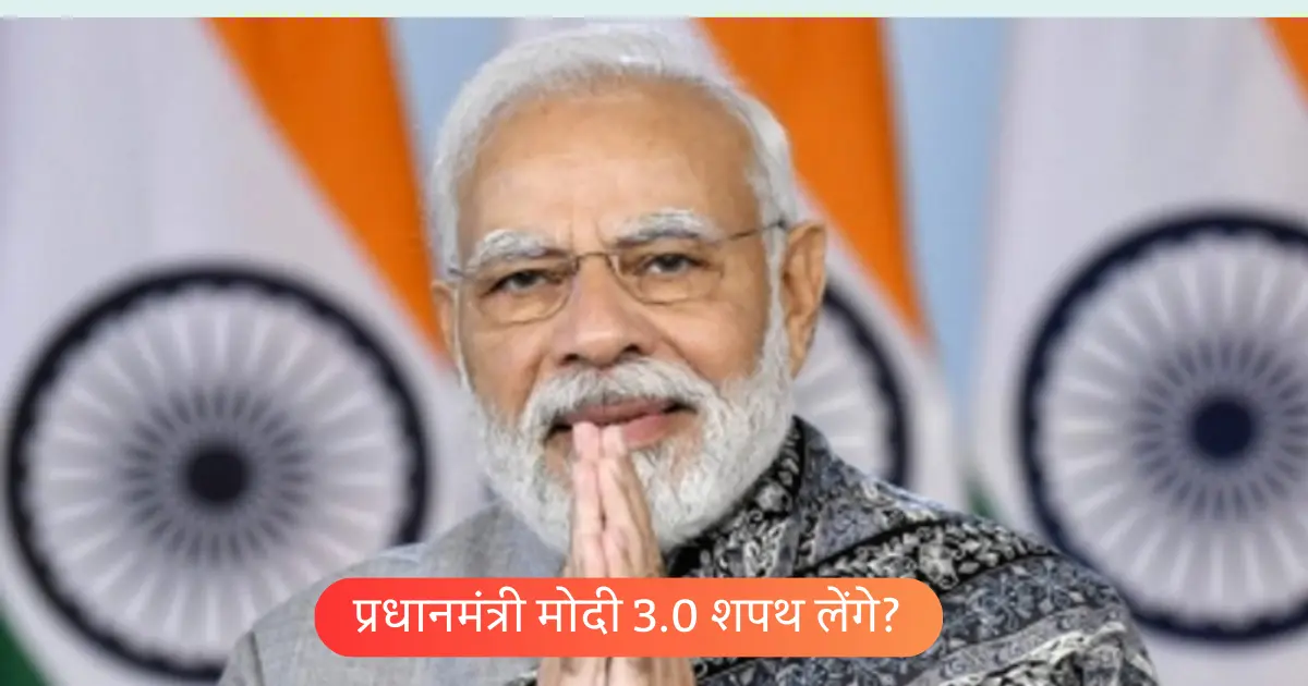 क्या प्रधानमंत्री मोदी शनिवार को शपथ लेंगे? या सौंपेंगे अपना इस्तीफा