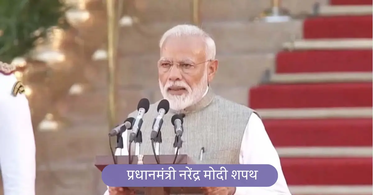 नरेंद्र मोदी ने ली तीसरी बार प्रधानमंत्री पद की शपथ कौन हुए थे शामिल?