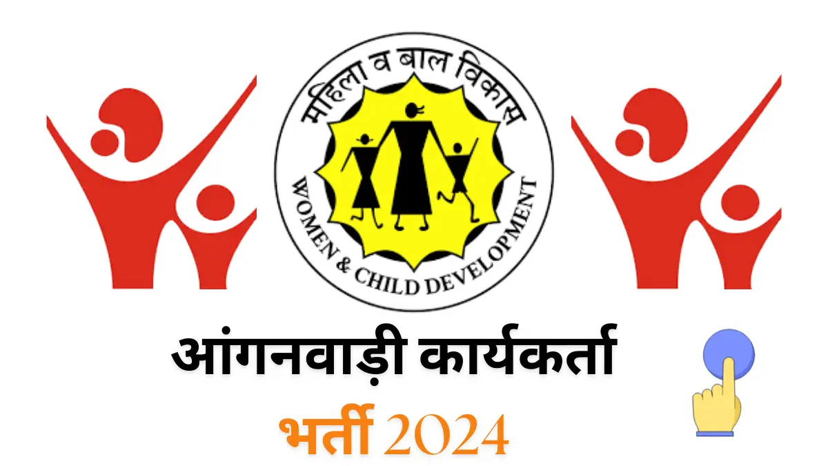 Anganwadi Worker Recruitment 2024