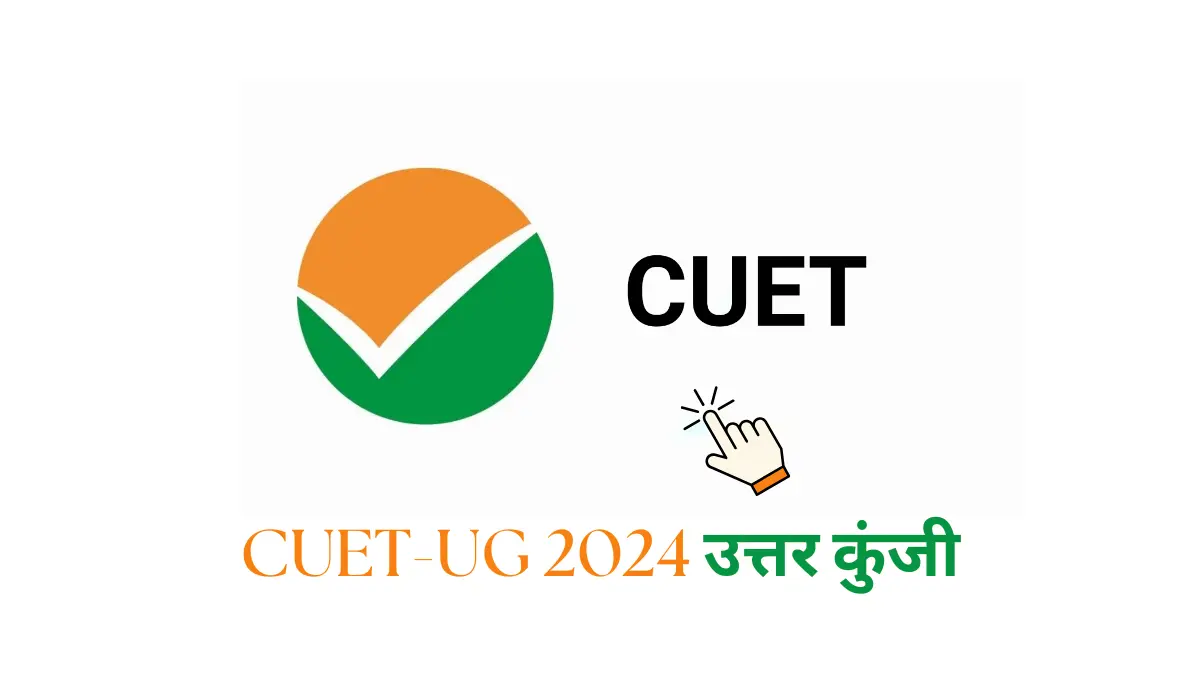 CUET-UG परिणाम 2024: NTA ने जारी की अंतिम उत्तर कुंजी! इस दिन होगा परिणाम घोषित