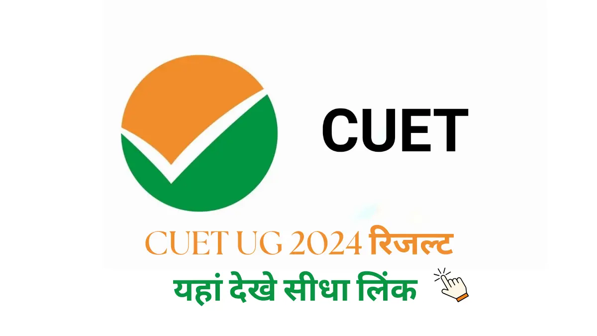 CUET UG 2024 का रिजल्ट हुआ घोषित: यहां देखे सीधा लिंक और अन्य विवरण