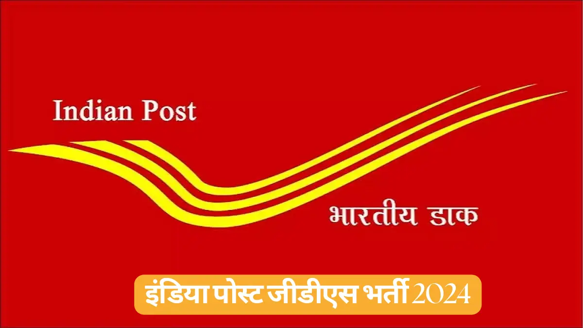 India Post GDS Recruitment 2024