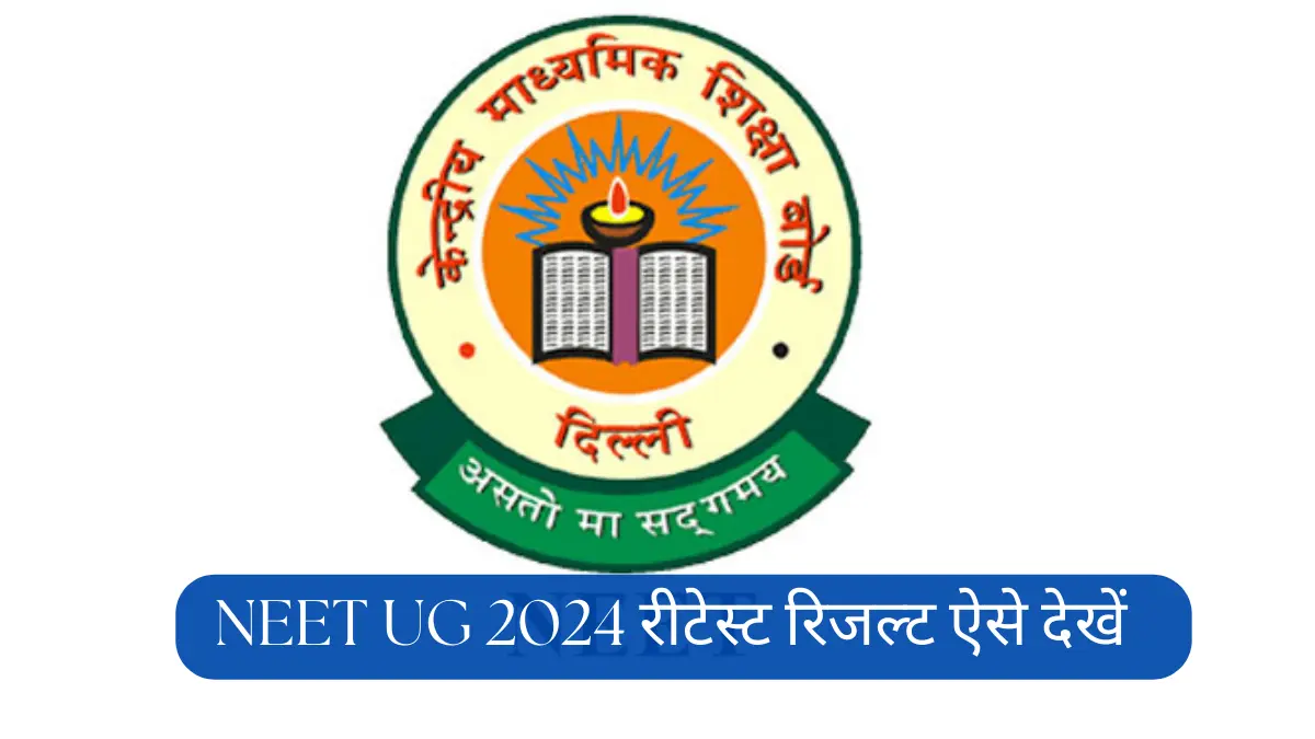 NEET UG 2024 retest result