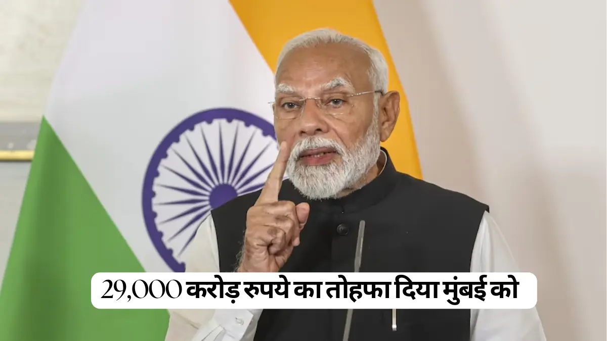 प्रधानमंत्री नरेंद्र मोदी ने आज मुंबई को दिया 29,000 करोड़ रुपये का तोहफा। यहां देखें पूरी डिटेल