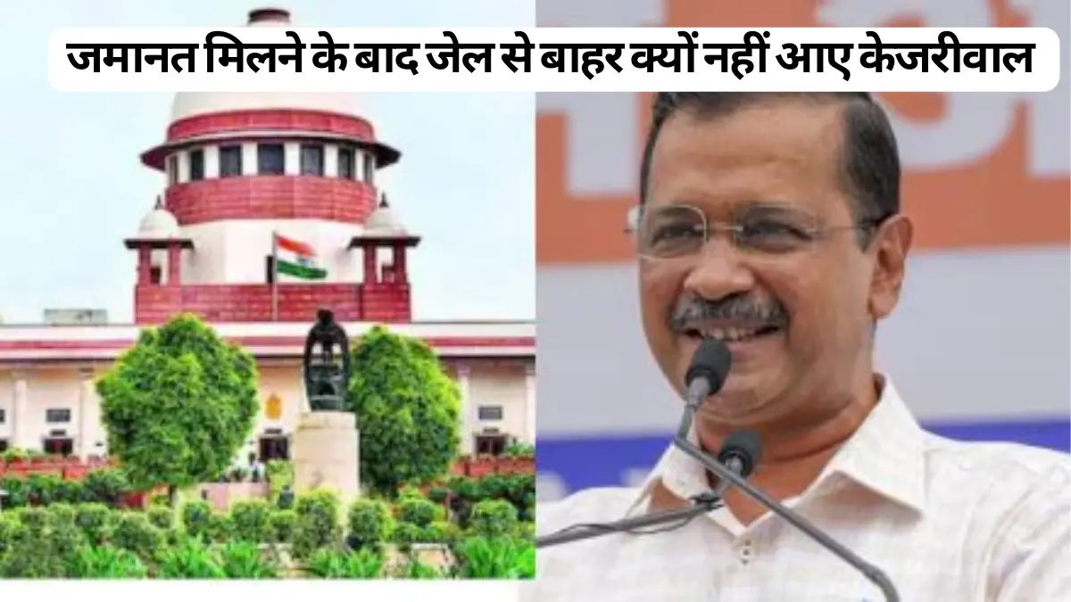 अरविंद केजरीवाल को  सुप्रीम कोर्ट से जमानत मिलने के बाद भी जेल से बाहर क्यों नहीं आ पाएंगे? यहाँ देखे सारे तथ्य