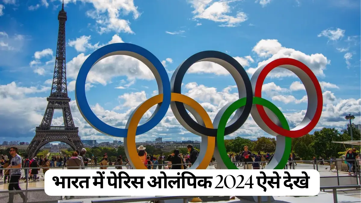 watch Paris Olympics 2024 in India