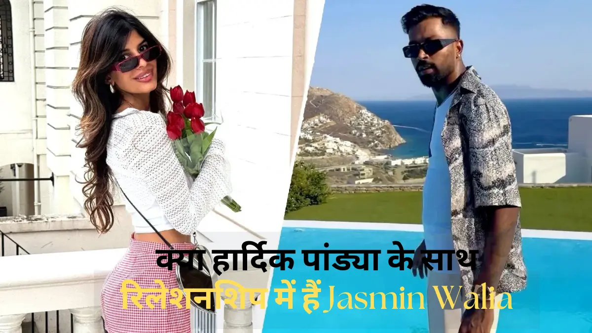 Hardik Pandya-Jasmin Walia Realtionship