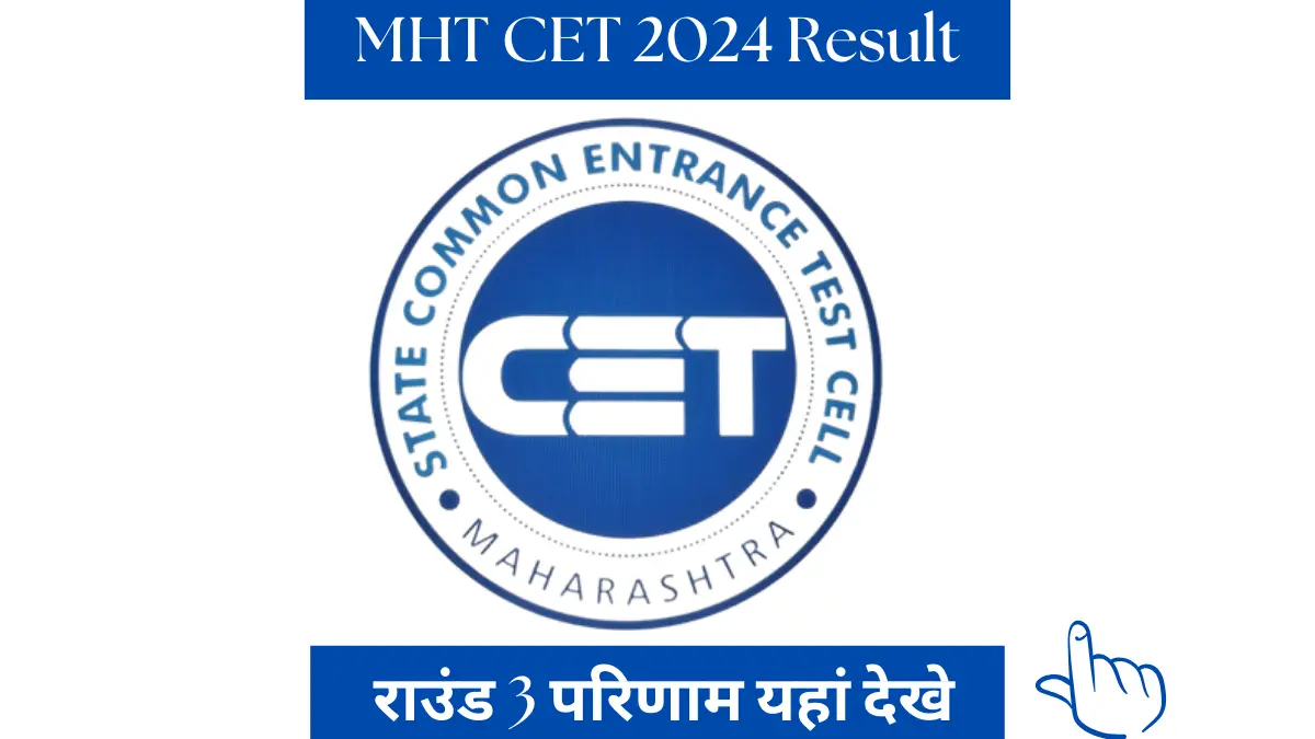 MHT CET 2024 Result:  राउंड 2 प्रोविजनल सीट आवंटन परिणाम 2024 यहां देखे