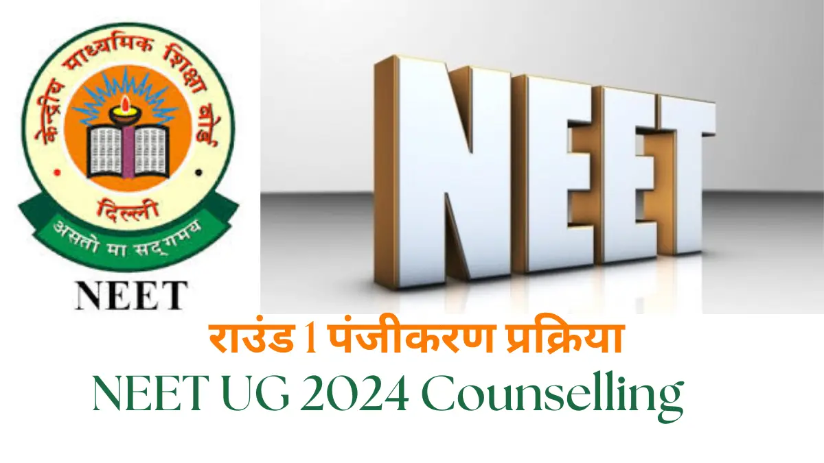 NEET UG 2024 Counselling:  राउंड 1 पंजीकरण प्रक्रिया इस दिन से होगी शुरू