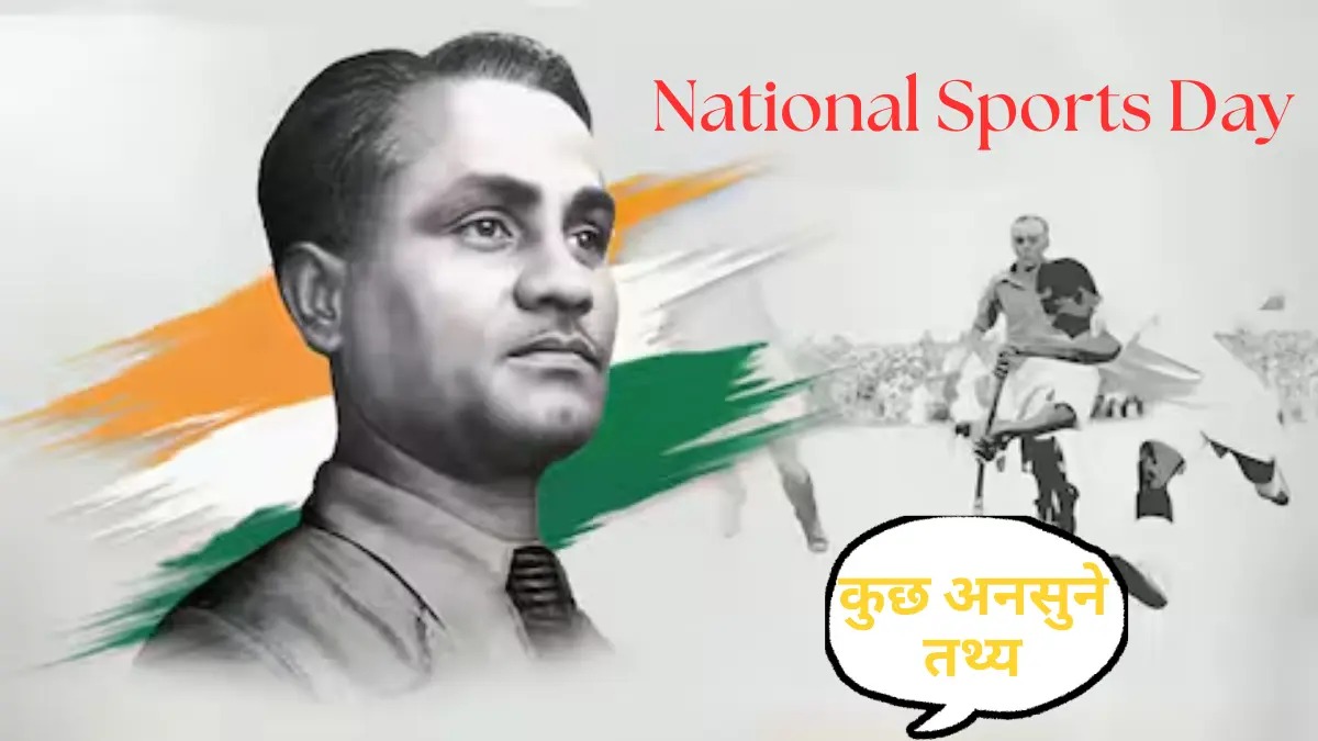 National Sports Day मेजर ध्यानचंद जयंती