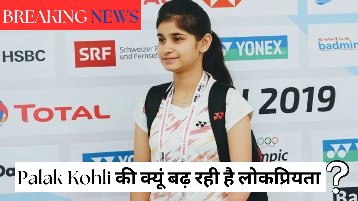 कौन है Palak Kohli? भारत में क्यूं बढ़ रही है इनकी लोकप्रियता