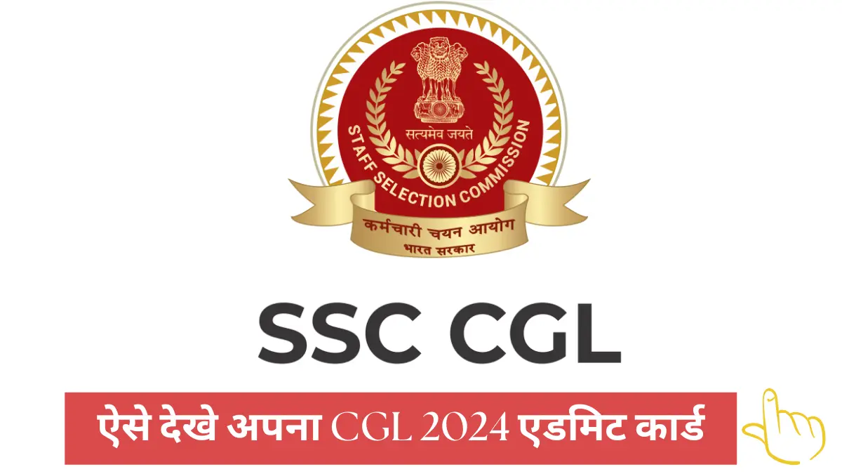 SSC CGL 2024 एडमिट कार्ड