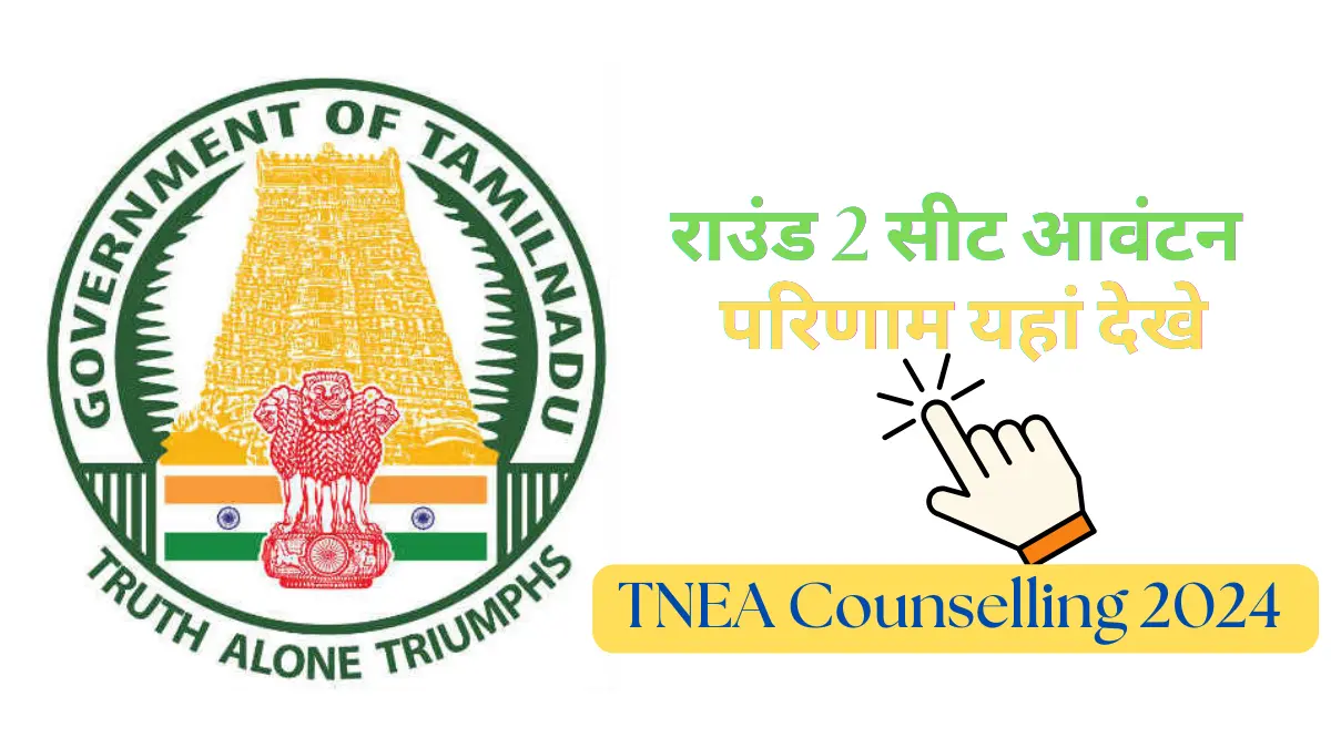 TNEA Counselling 2024