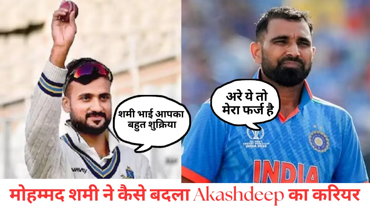 मोहम्मद शमी ने कैसे बदला Akashdeep का करियर