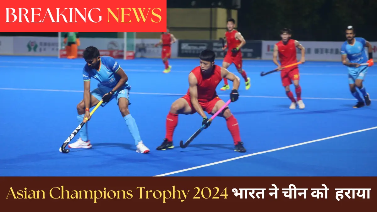 भारत-चीन Asian Champions Trophy 2024