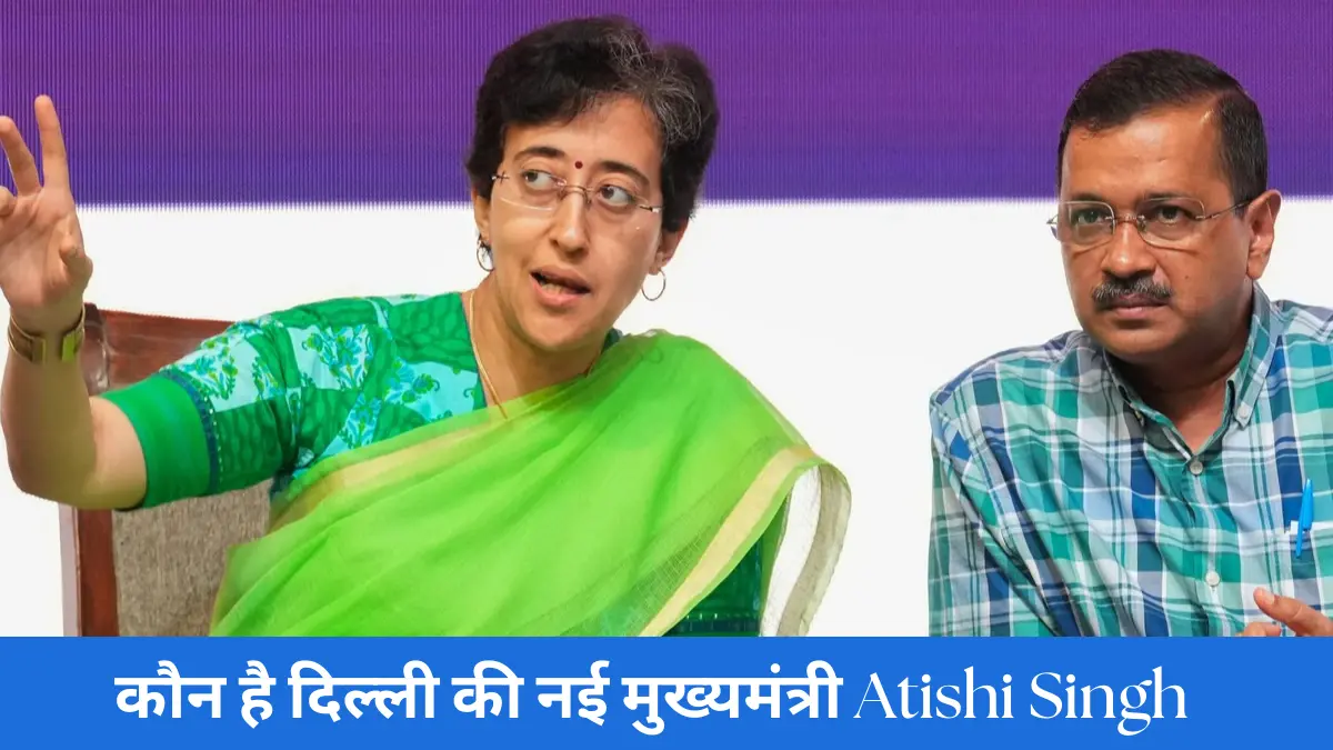 Atishi Singh दिल्ली की नई मुख्यमंत्री