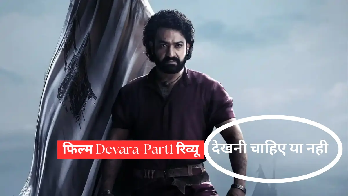 फिल्म Devara-Part1 का रिव्यू: क्या यह फिल्म देखनी चाहिए या नही?