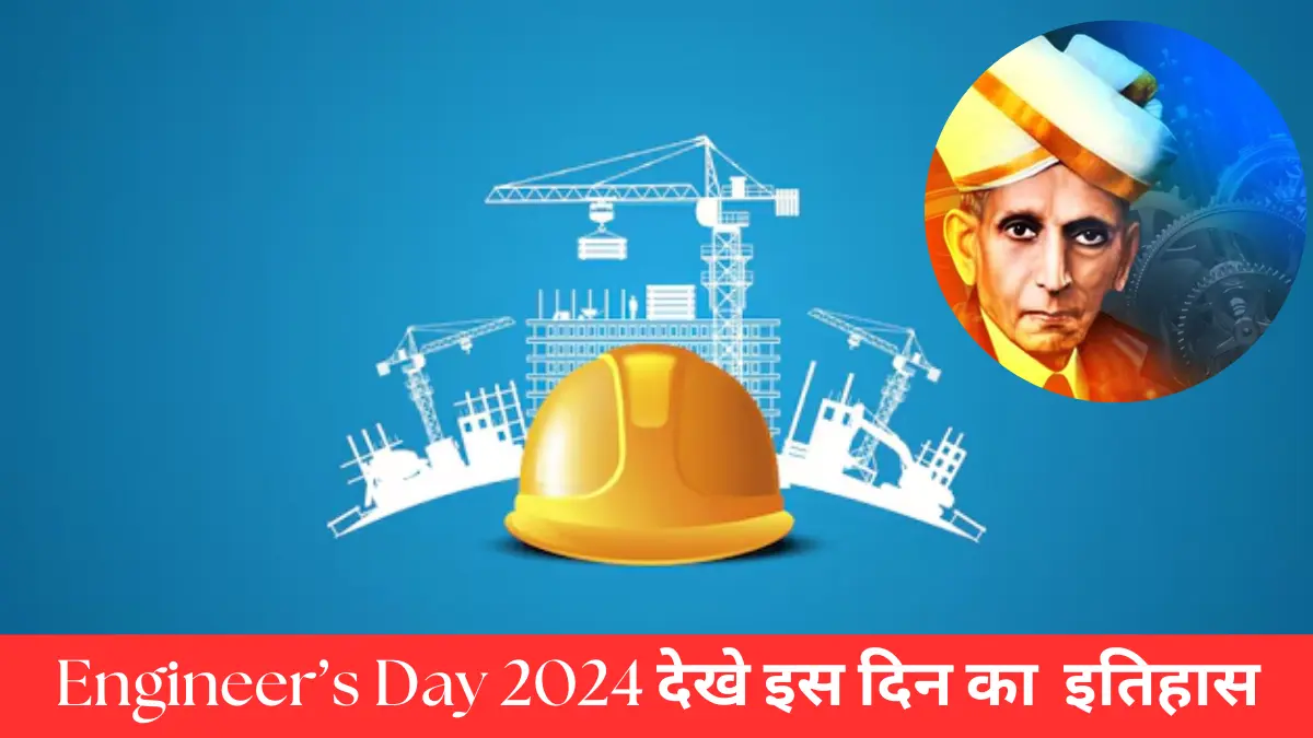 Engineer’s Day 2024 एम. विश्वेश्वरैया जयंती