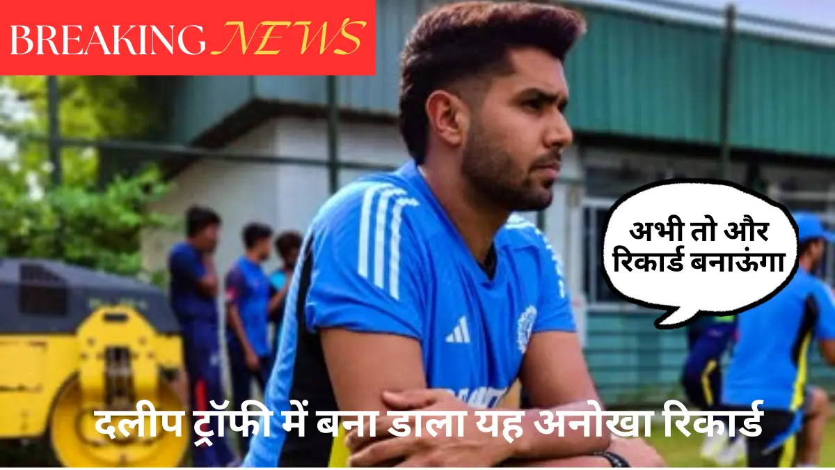 Harshit Rana दलीप ट्रॉफी 2024