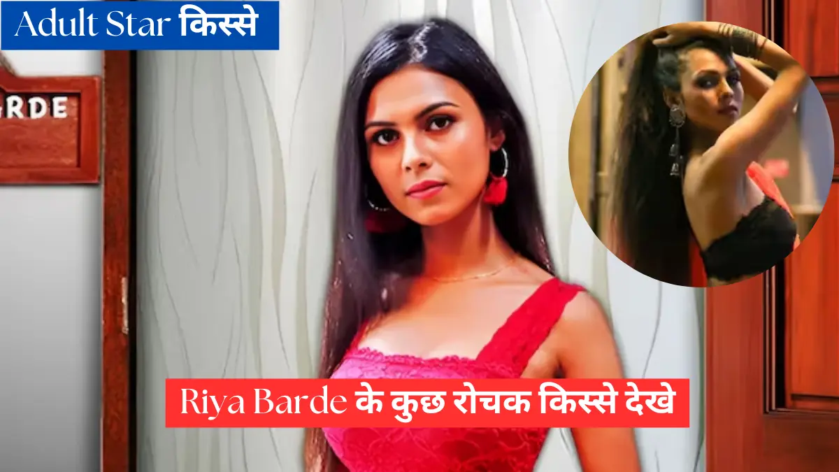 अडल्ट फिल्म स्टार Riya Barde