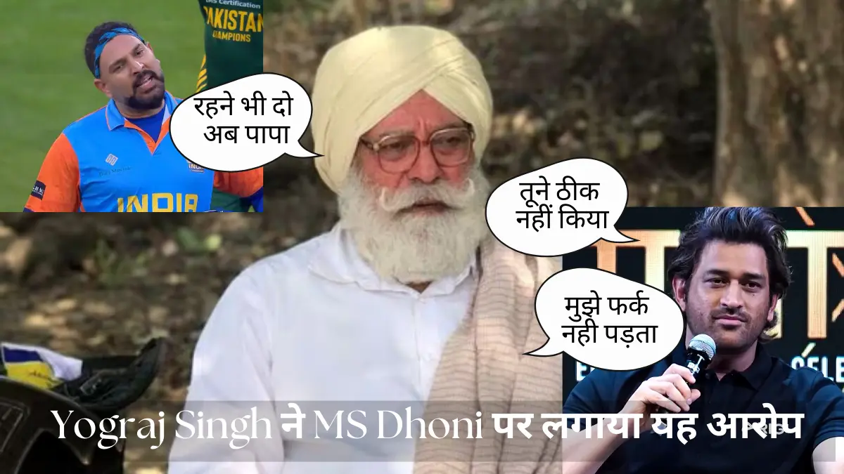 Yuvraj Singh के पिता Yograj Singh ने MS Dhoni पर लगाया आरोप