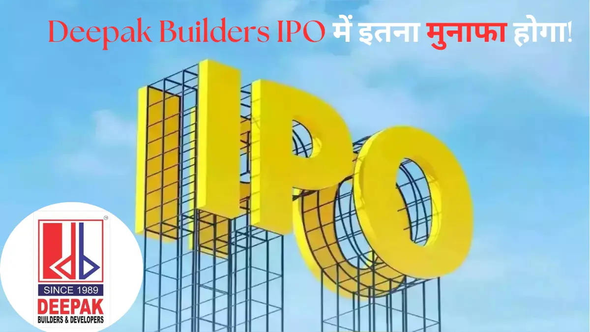 Deepak Builders IPO आया बाजार में? यहां देखे कितना हो सकता है मुनाफा