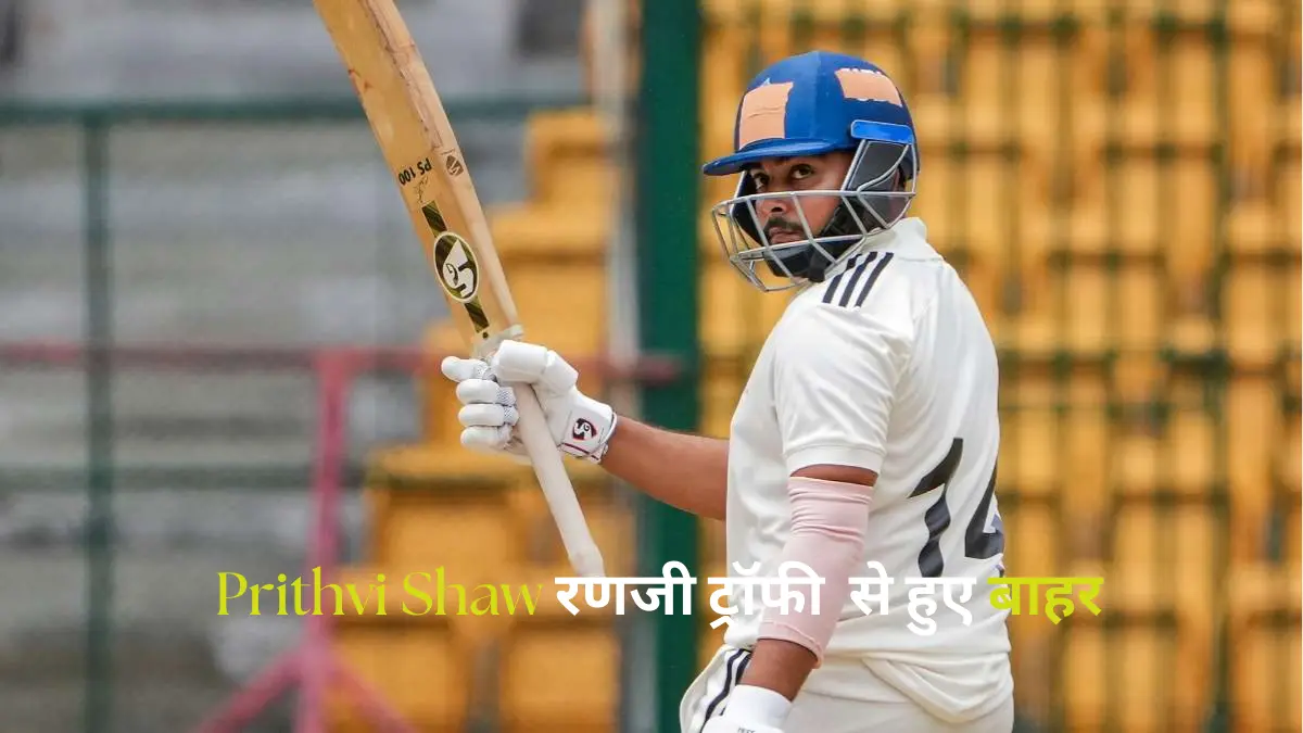 Prithvi Shaw रणजी ट्रॉफी