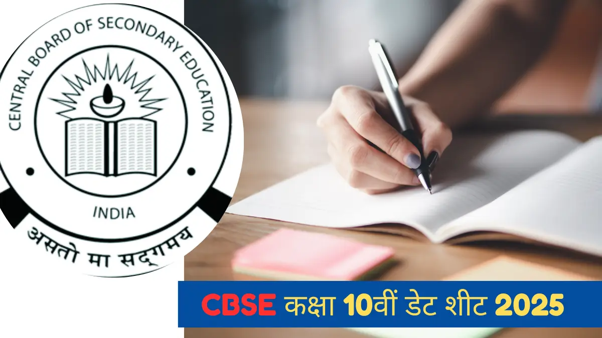 CBSE कक्षा 10वीं डेट शीट