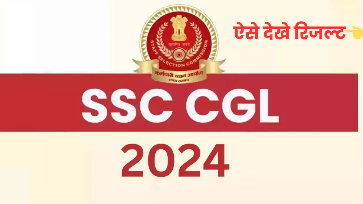 SSC CGL 2024 रिजल्ट