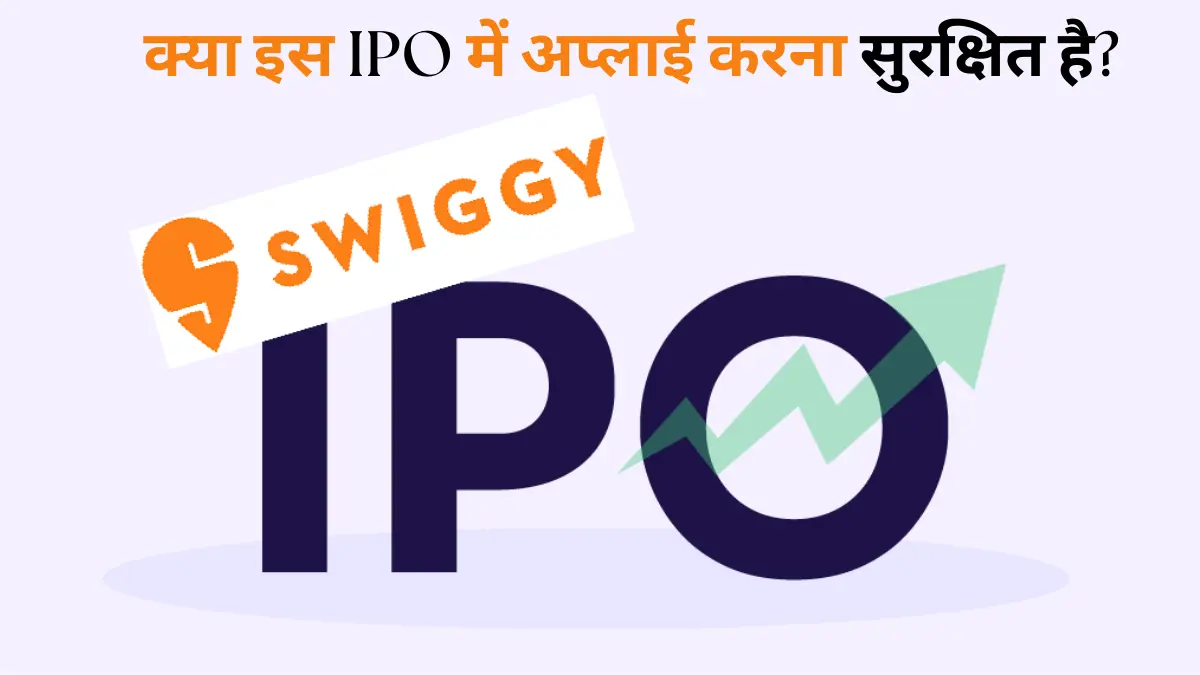 स्विगी IPO Swiggy