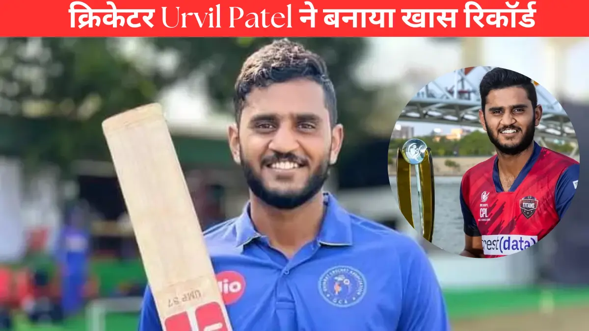 Urvil Patel सबसे तेज़ शतक