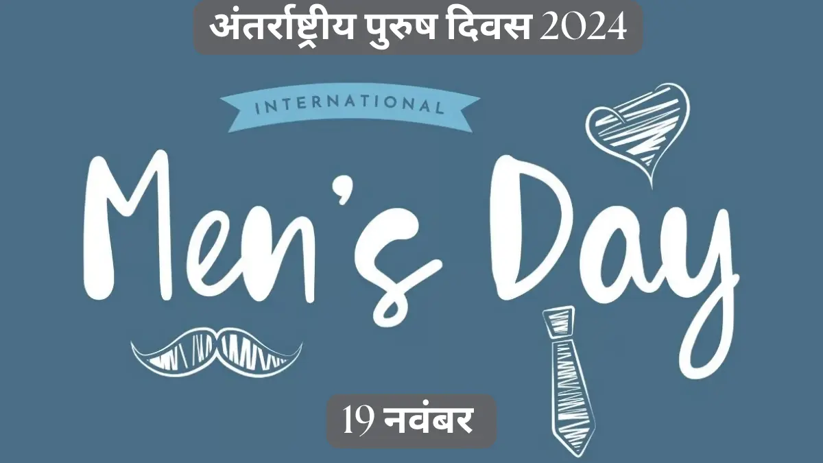 अंतर्राष्ट्रीय पुरुष दिवस 2024 (International Men’s Day)