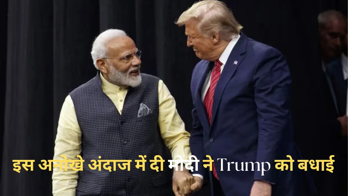 प्रिय मित्र Donald Trump को कुछ इस अनोखे अंदाज में दी प्रधानमंत्री नरेन्द्र मोदी ने बधाई