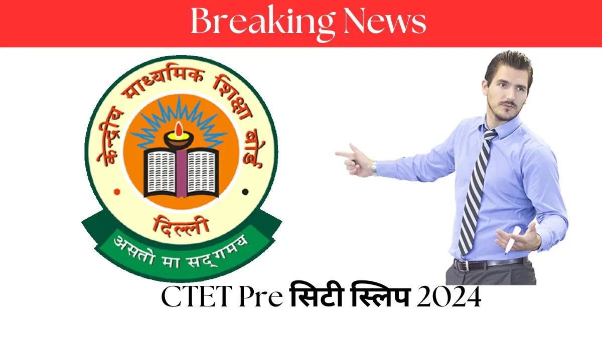 CTET Pre सिटी स्लिप हुए जारी: यहाँ है सिटी स्लिप डाउनलोड सीधा लिंक