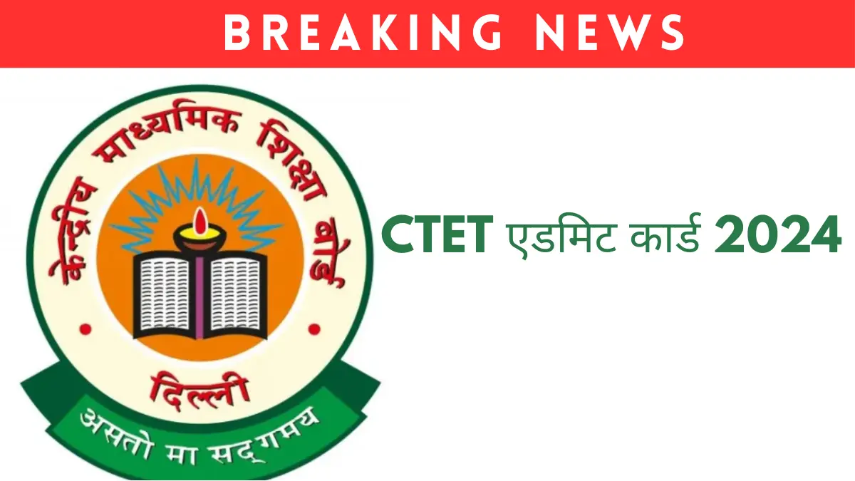 CBSE ने जारी किए CTET 2024 एडमिट कार्ड: ऐसे देखे अपना एडमिट कार्ड