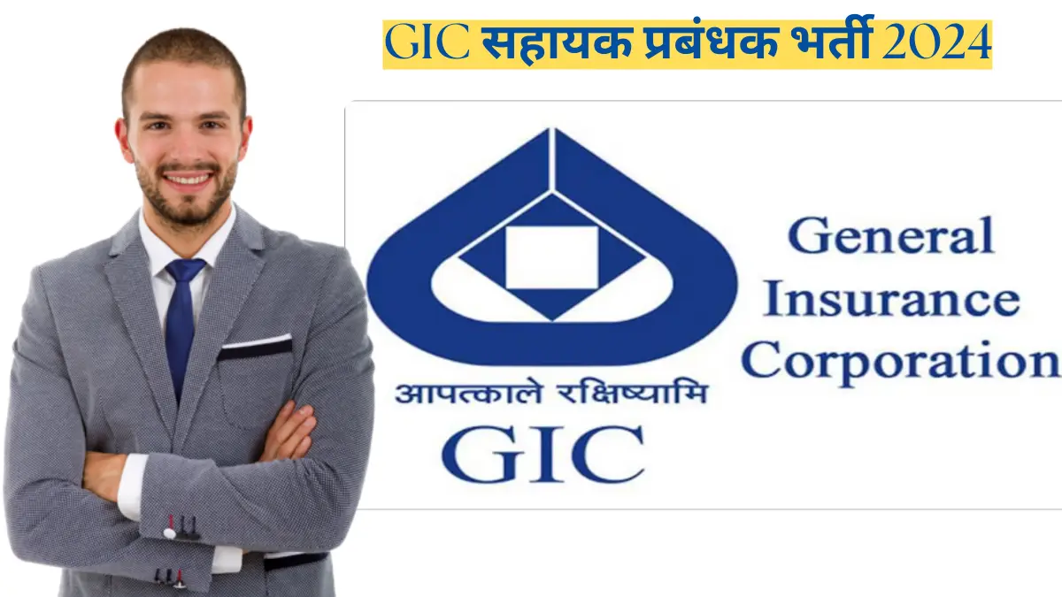 GIC में निकली सहायक प्रबंधक भर्ती। इतने पदों की होगी भर्ती