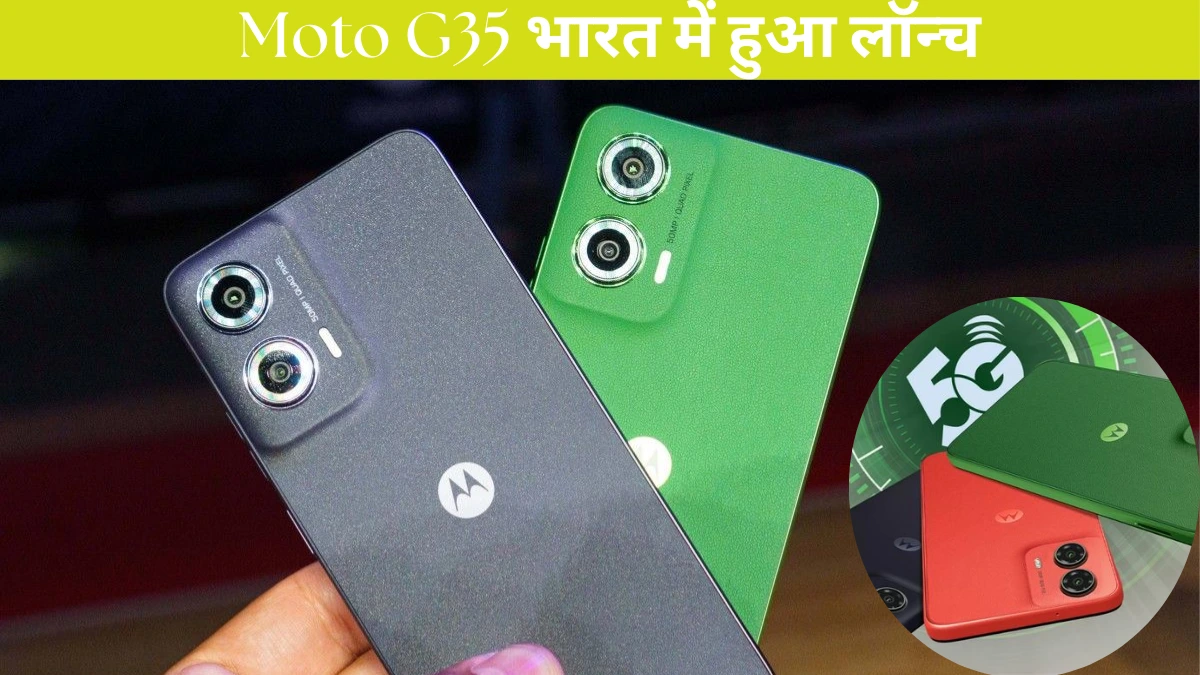 Moto G35 भारत में हुआ लॉन्च: कीमत है मात्र इतने रुपये