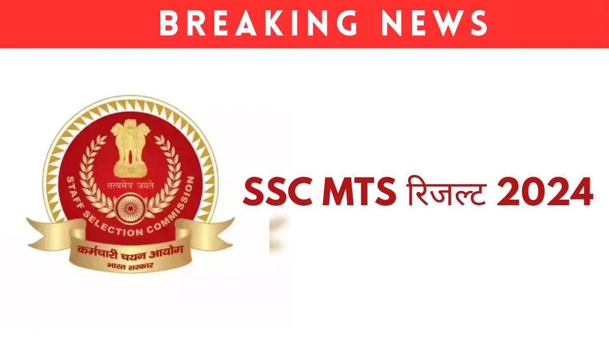 SSC MTS रिजल्ट 2024: देखे रिजल्ट का लेटेस्ट अपडेट