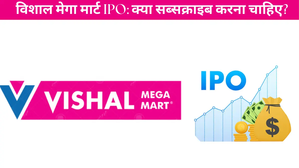 विशाल मेगा मार्ट IPO: क्या आपको सब्सक्राइब करना चाहिए? यहां देखे विशेषलको की राय