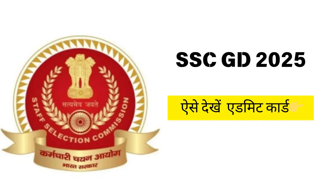 SSC GD 2025 परीक्षा